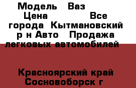 › Модель ­ Ваз 21099 › Цена ­ 45 000 - Все города, Кытмановский р-н Авто » Продажа легковых автомобилей   . Красноярский край,Сосновоборск г.